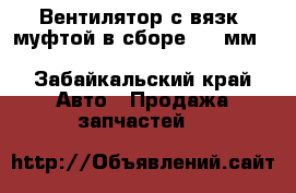 Вентилятор с вязк. муфтой в сборе 754 мм (045104-13080) - Забайкальский край Авто » Продажа запчастей   